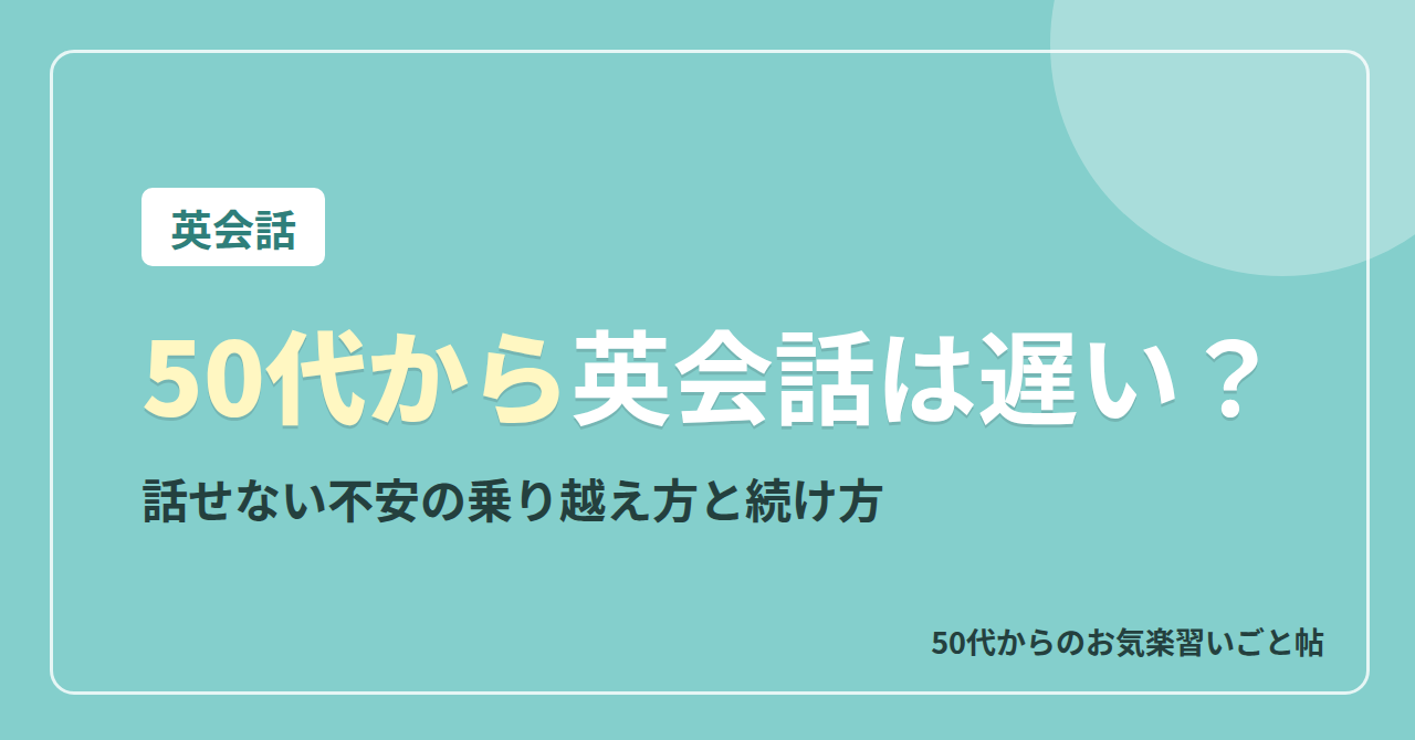 50代から英会話を始めるのは遅い？
