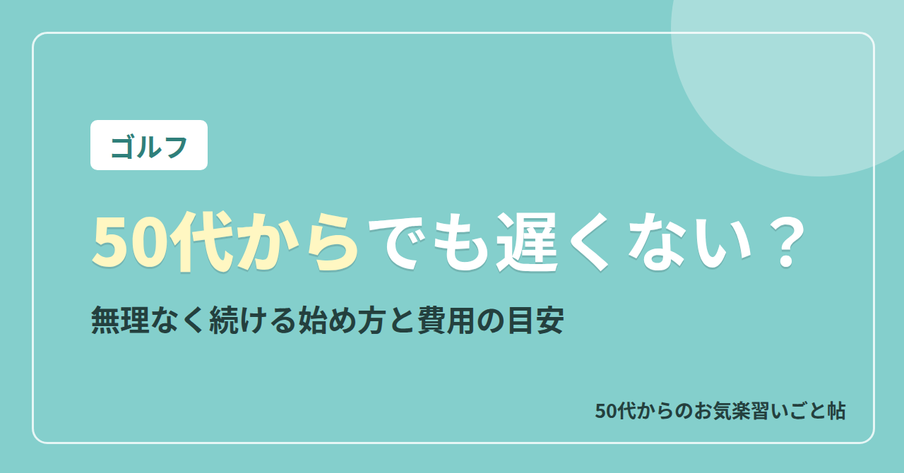 50代からゴルフを始めるのは遅い？