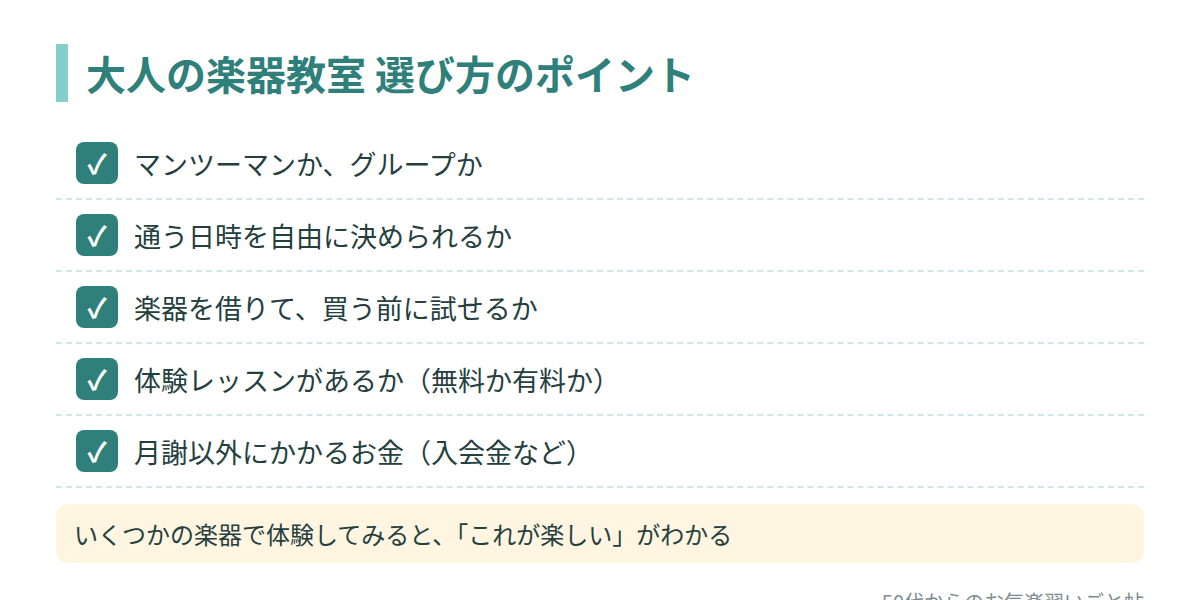 大人の楽器教室 選び方のポイント